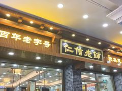 -仁信老铺(华盖路店)