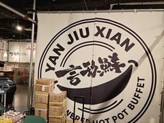 -言玖鲜火锅串串披萨自助(益田假日店)