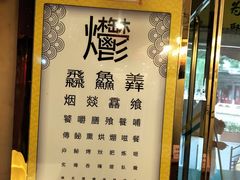 -烤肉季饭庄