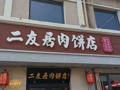 -华天二友居肉饼(宫门口店)