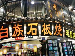 -老渔家白族石板烧旗舰店