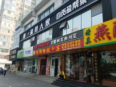 门面-懒人盐府人家(航天桥店)
