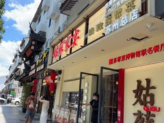 -姑苏家宴·苏帮菜·松鼠桂鱼(苏州总店)