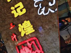 -黄记煌三汁焖锅(华发商都店)