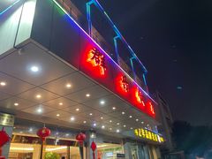 -群乐饭店(滨安路店)