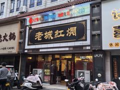 -老城红焖羊肉(老步行街店)