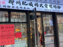 -柳州肥姨妈大骨螺蛳粉(曹路店)