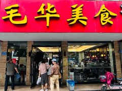 -毛华美食(清扬路店)