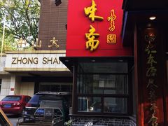 -鲁味斋(经三路总店)