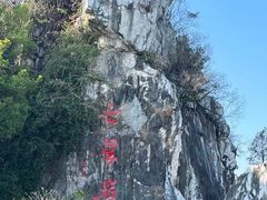 -星湖旅游景区七星岩