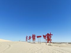 -库伦旗银沙湾旅游景区