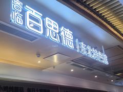 -客临百思德·东北特色馆(龙湖时代天街店)