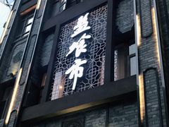 门面-盘飧市(春熙路店)