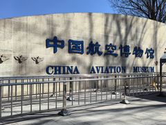 -中国航空博物馆