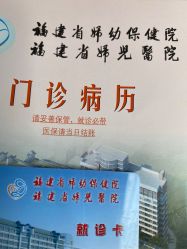 -福建省妇幼保健院(道山路院区)