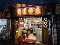 -竹园竹升面(西关总店)