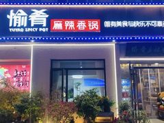 -愉肴麻辣香锅(中山路店)