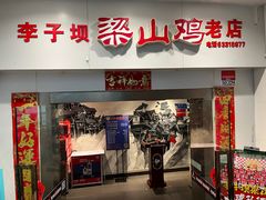 -李子坝梁山鸡(李子坝大鸡哥店)