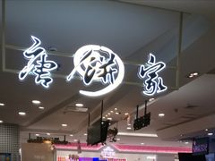 -唐饼家(龙之梦购物中心虹口店)
