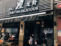 门面-巴厘龙虾·榜首油焖大虾(旗舰店·万松园)