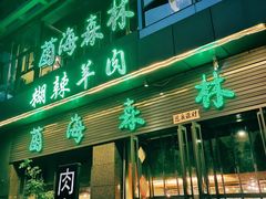 门面-菌海森林·非遗野生菌火锅(西山区滇池路摩根道店)