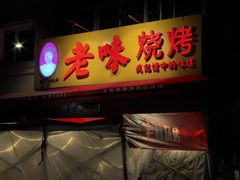 -老味烧烤(总店)