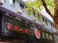 -夫子面(国货路店)