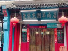 门面-老北京涮羊肉店(星湖路北一里二巷店)
