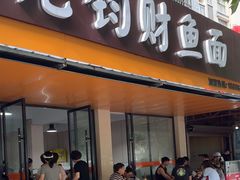 -尧钧财鱼面(育才路店)