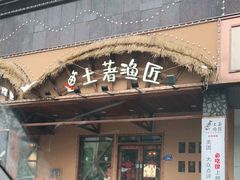 门面-土著渔匠·养生蝴蝶鱼(香樟路店)