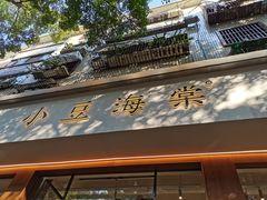 门面-小豆海棠(人民南路店)