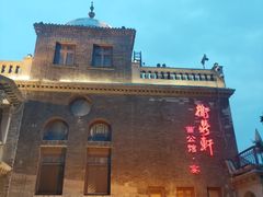 -卫鼎轩·曹公馆(鼓楼店)
