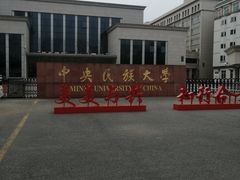 -中央民族大学