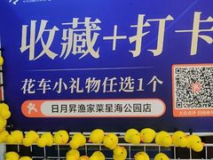 -日月昇渔家菜·海肠捞饭·大连海鲜(星海公园店)