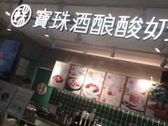 门面-宝珠奶酪(浦东金桥店)