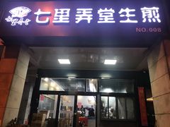 门面-七里弄堂生煎(甪直店)