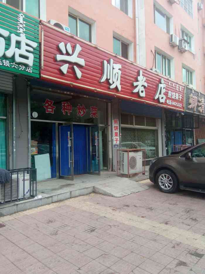 兴顺老店-"他家也算通辽老字号了 煎饼果子是特色 味.