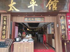 门面-太平馆西餐厅(北京路店)