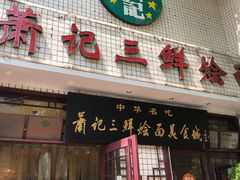 门面-萧记三鲜烩面(黄河路店)
