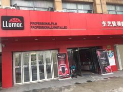 -车艺尚上海龙膜隐形车衣汽车贴膜旗舰店