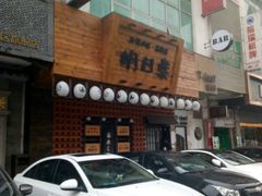 -明日叶居酒屋(师惠坊店)