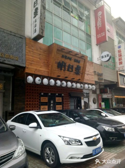 明日叶居酒屋(师惠坊店)图片