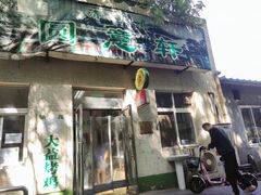 门面-大益烤鸡
