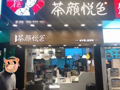 门面-茶颜悦色(五一里1号口店)