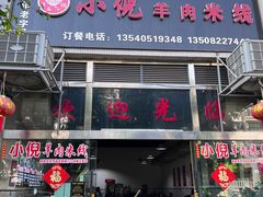 -小倪羊肉米线馆