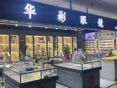 -华彬眼镜专业渐进配镜(潘家园店)
