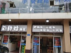 门面-刘胖娃鱼庄·特色肥肠鱼(杨家坪店)
