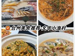 -文华小渔村(椒江康平路店)