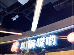 -川锅哎哟·麻辣香锅(国大城市广场店)