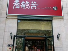门面-青鹤谷(苏州店)